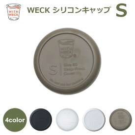 【100円クーポン対象】WECK シリコン キャップ S メール便 対応 蓋 フタ カバー WW-020 Sサイズ ウェック キャニスター 容器 保存瓶 黒 白 透明 オリーブ グレー キャッシュレス還元