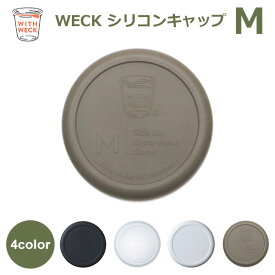 【100円クーポン対象】WECK シリコン キャップ M メール便 対応 蓋 フタ カバー WW-021 Mサイズ ウェック キャニスター 容器 保存瓶 黒 白 透明 オリーブ グレー キャッシュレス還元