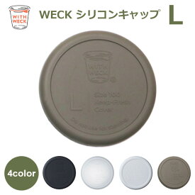 weck 蓋 ウェックシリコン キャップ WECK メール便 対応 フタ カバー Lサイズ キャニスター ガラスキャニスター 容器 保存瓶 黒 白 透明 オリーブ グレー WW 022 密封保存 瓶 容器 キッチン 用品 雑貨 WITH WECK 関連パー