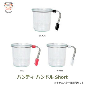 【100円クーポン対象】WITH WECK ハンディハンドル ショートガラス瓶別売り WW-003 ウェック Sサイズ に取り付ける マグ ハンドル おしゃれ ガラスキャニスター キャッシュレス還元