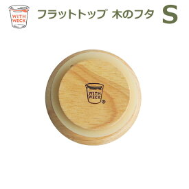 【100円クーポン対象】WITH WECK フラット トップ 木のフタ S シリコン パッキン付 メール便 対応 FLAT TOP WOODEN LID ウェック WW-023S 蓋 木製 ウッド キャップ キャッシュレス還元