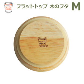 【100円クーポン対象】WITH WECK フラット トップ 木のフタ M シリコン パッキン付 メール便 対応 FLAT TOP WOODEN LID ウェック WW-023M 蓋 木製 ウッド キャップ キャッシュレス還元