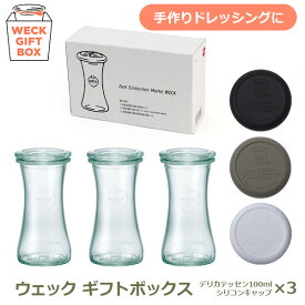 最大100%ポイントバック ガラス キャニスター WECK ギフト ボックス デリカテッセン セット 耐熱 密封 保存 保管 容器 ドレッシング おしゃれ かわいい シリコン キャップ WE-S213 ラッピング対応 蓋 瓶詰め そのまま 食卓 ウェック