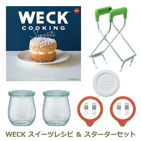 【6/4～6/10 最大100％ポイントバック！※条件あり】WECK スイーツ レシピ ＆ キャニスター セット ウェック cooking パッキン クリップ ガラス 瓶 ジャム スターター 基本 初心者 はじめて 送料無料 cooking sweets set 瓶 耐熱 手作り 瓶詰め