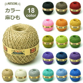 【エントリーでポイント5倍】麻ひも カラー ボール ジュート 全18色 約130m ナッツシーン 麻紐 園芸 手芸 編み物 材料 クラフト おしゃれ ホワイト 白 黒 赤 Nutscene ナチュラル ラッピング対応 ブラック ネイビー ブロンズ レッド グリーン イギリス