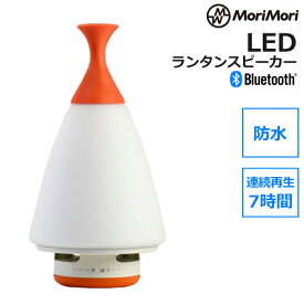 【6/4～6/10 最大100％ポイントバック！※条件あり】LED ランタン スピーカー Morimori ROOMS ルームス キャンプ アウトドア ラバー ハンドル 防水 bluetooth 高音質 ペアリング ガラス USB タイプC 充電式 おしゃれ プレゼント 男性 女性 おすすめ クリスマ 送料無料