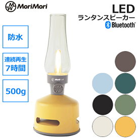 【6/4～6/10 最大100％ポイントバック！※条件あり】LED ランタン スピーカー Morimori S1 キャンプ アウトドア 防水 bluetooth 高音質 ペアリング 無段階 調光 USB タイプC 充電式 おしゃれ ガラス ギフト プレゼント 男性 女性 おすすめ クリスマス 父の日 送料無料