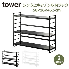 山崎実業 タワー tower 調味料ラック スパイスラック キッチンラック キッチン 収納 シンク上 シンク奥 インテリア雑貨 ホワイト ブラック 773257 773258 小物入れ フック付き キッチン雑貨 調味料 モノトーン おしゃれ 人