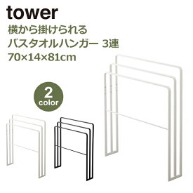 山崎実業 タワー tower 洗濯物干し 室内物干し 横から掛けられる バスタオルハンガー 3連 タオルハンガー 物干し竿 タオルスタンド ホワイト ブラック 4979 4980 洗濯 省スペース ラック タオル掛け バスタオル掛け 洗面所