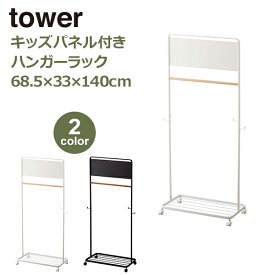 山崎実業 タワー tower ハンガーラック 衣装ケース キッズパネル 付き スリム 収納 ランドセルラック 子供用 おしゃれ ホワイト ブラック 775164 775165 コートハンガー 子供部屋 通学用品 キャスター付き キッズ 棚付き