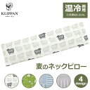 最大100%ポイントバック！※条件あり ネックピロー ネックリラックスピロー 肩こり解消グッズ 首こり解消グッズ ひんやり 肩 冷却 繰り返し使える 温冷両用 北欧 麦の温冷ピロー クリッパン ホット 送料無料 ネック クーラー おうち時間 プレゼント ラベンダー あずき 小