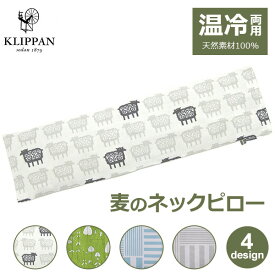 【エントリーでポイント5倍】ネックピロー ネックリラックスピロー 肩こり解消グッズ 首こり解消グッズ ひんやり 肩 冷却 繰り返し使える 温冷両用 北欧 麦の温冷ピロー クリッパン ホット 送料無料 ネック クーラー おうち時間 プレゼント ラベンダー