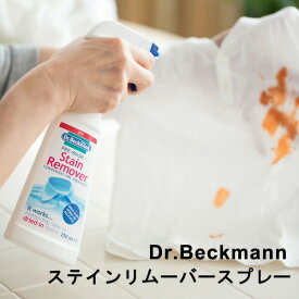 【100円クーポン対象】ドクターベックマン プレウォッシュ ステインリムーバースプレー デリケート素材 Dr Beckmann シルク ウール 時短 洗濯 シミ 汚れ キャッシュレス還元