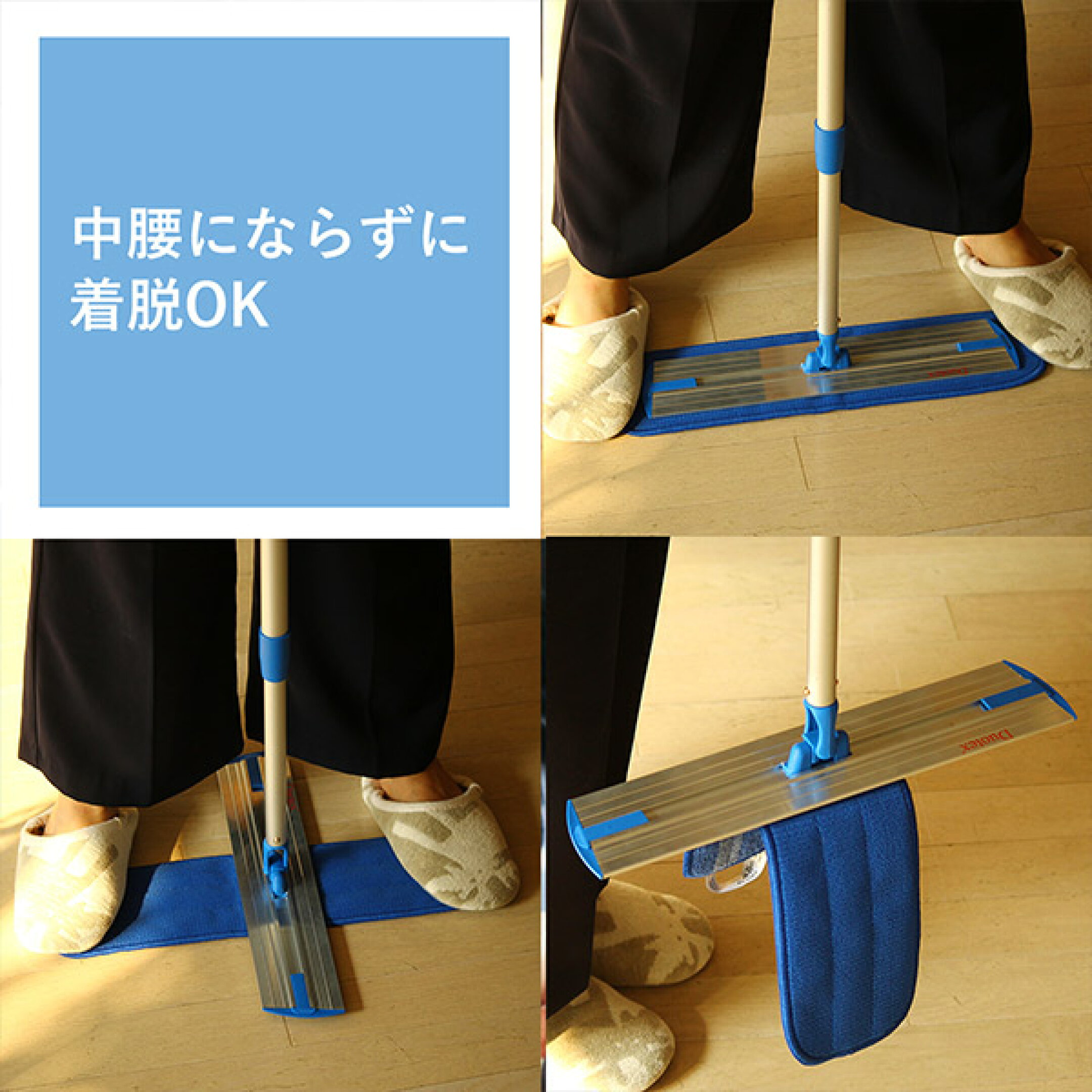 中腰にならずに着脱OK！モップの交換も楽ちんです