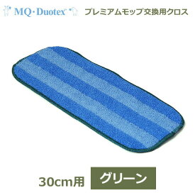 【100円クーポン対象】MQ プレミアム モップ 30cm グリーン 交換用 クロス メール便対応 MQモップ Duotex MQpm040 マイクロファイバー 替え 軽量 北欧 おしゃれ キャッシュレス還元