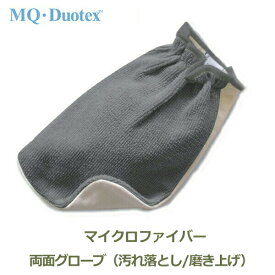 ポイントアップ中 MQ Duotex マルチ グローブ mq 多目的用 グレー クリーム マイクロファイバー メール便 対応 手袋 てぶくろ MQmg0004 掃除 クロス ふきん タオル プロ用 二重 雑巾 キッチン 洗車 レンジ 車 人気 プレゼント 汚れ落とし 磨き上げ サ