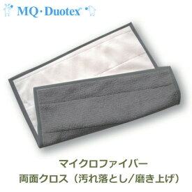 【100円クーポン対象】MQ Duotex ダブル クロス 多目的 グレー クリーム マイクロファイバー メール便対応 掃除 ふきん MQdc0004 汚れ落とし 磨き上げ おしゃれ キャッシュレス還元