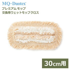 MQ プレミアム モップ 水拭き クロス 30cm クリーム 業務用 水拭き 床拭き 掃除 交換用 ウェット クライメート スマート 洗濯 メール便対応 duotex MQmr0101 スペア フロア クリーナー 替え かんたん 雑巾がけ 楽 畳 リビング 床 窓 天井 壁 階段