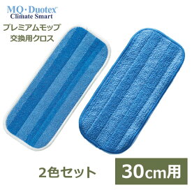 【6/4～6/10 最大100％ポイントバック！※条件あり】MQ プレミアム モップ 交換用 クロス 30cm 2色セット 業務用 水拭き 床拭き 掃除 クライメート スマート フロア クリーナー メール便対応 mq duotex MQmr2S01 送料無料 ラッピング対応 洗い替え 水拭き 乾拭き 場所別 スペ