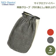 MQ Duotex マルチ グローブ マイクロファイバー mq メール便対応 洗剤 不要 掃除 道具 ふきん 雑巾 車内 …