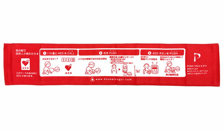楽天市場 Aed マフラータオル こしぇる工房 日本製 岩手 Pushプロジェクト寄付金付き メール便対応 かんたん イラスト 心臓マッサージ 自動体外式除細動器 使用方法 レスキュー Pr 講習会 配布 オリジナル かわいい イラスト 赤 非常時 役立つ Viewgarden ビューガーデン
