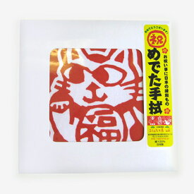 【100円クーポン対象】めでた手拭い こしぇる工房 メール便 対応 お祝い プレゼント ギフト 贈り物 タオル めでたい かわいい 福 寿 還暦 誕生日 新築 出産 染物 キャッシュレス還元