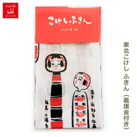 【100円クーポン対象】こしぇる工房 こけし ふきん 義援金付き メール便対応 日本製 東北 岩手 311 タオル てぬぐい おしゃれ かわいい 和柄 ギフト コケシ キャッシュレス還元