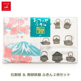 【6/4～6/10 最大100％ポイントバック！※条件あり】ふきん 食器 かわいい おでんせ 2枚セット プレゼント こしぇる工房 メール便対応 日本製 石割桜 岩手山 南部鉄器 キッチン タオル 和柄 おしゃれ かわいい 布巾 国産 岩手県 盛岡市 岩手 ミニ プレゼント オリジナル さく