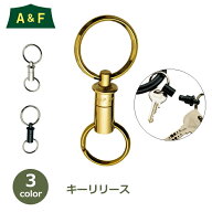 【エントリーでポイント5倍】キー リリース ホルダー リング 耐荷重 200kg A＆F エイアンドエフ 真鍮 鍵 …