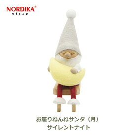 ノルディカ ニッセ NORDIKA nisse クリスマス 飾り サンタ 人形 インテリア 北欧 サンタクロース お座り ねんね サンタ 月 グレー サイレント ナイト NRD120724 妖精 ギフト フェルト 可愛い 小さい プレゼント ミニ ナチ