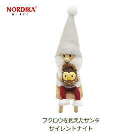 【6/4～6/10 最大100％ポイントバック！※条件あり】ノルディカ ニッセ NORDIKA nisse クリスマス 飾り 人形 インテリア 北欧 サンタクロース フクロウ を抱えた サンタ グレー サイレント ナイト NRD120610 妖精 ギフト フェルト 可愛い 小さい プレゼント 送料無料