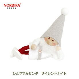 ノルディカ ニッセ NORDIKA nisse クリスマス 飾り インテリア 人形 サンタクロース フェルト ひとやすみ サンタ ホワイト グレー 白 サイレントナイト 北欧 雑貨 おしゃれ ナチュラル 可愛い シンプル 小さい ミニ ギフト