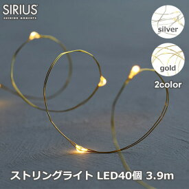 【100円クーポン対象】LED ストリングス ライト フェアリー 3.9m ロング チェーン 飾り 銀 金 オフタイマー 北欧 クリスマス おしゃれ SIRIUS Fairy Lights Knirke キャッシュレス還元
