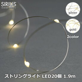 LED ストリングス ライト フェアリー 1.9m ロング チェーン 電飾 シルバー ゴールド 北欧 シンプル おしゃれ SIRIUS Fairy Lights Knirke ラッピング対応 送料無料