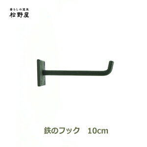 最大100%ポイントバック!※条件あり 鉄のフック 壁 金具 おしゃれ 壁掛け 強力 DIY インテリア 雑貨 ウォールフック 引っ掛け アイアン 黒 和室 ハンガー ネジ止め 国産 日本製 10cm 松野屋 20-14