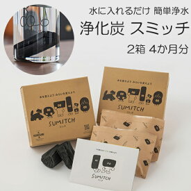 最大100%ポイントバック！※条件あり 浄水 炭 スミッチ 4ヶ月分 岩手県産 日本 国産 水道水 浄化 浄水器 水 煮沸 安心 安全 エコ ミネラル ナラ切炭 2箱 4個入 簡単 入れるだけ すみっち SUMITCH 送料無料 ラッピング対応 送料無料 整水器 自然 天然 環境 保護 水質 改善