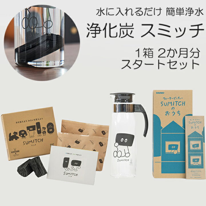 楽天市場】浄水 炭 スミッチ スターターキット 水差し セット 2ヶ月分  