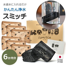 【エントリーでポイント5倍】浄水 炭 スミッチ 6ヶ月分 岩手県産 日本 国産 水道水 浄化 浄水器 水 煮沸 安心 安全 エコ ミネラル ナラ切炭 6個入 簡単 入れるだけ すみっち SUMITCH 送料無料 ラッピング対応 整水器 自然 天然 環境 保護 水質