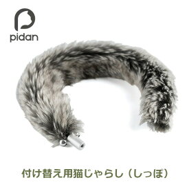 【100円クーポン対象】つけかえ用 猫じゃらし しっぽ型 pidan Cat Teaser Accessories Tail Refill ピダン おもちゃ 猫じゃらし 付け替え可能 鈴 猫雑貨 キャッシュレス還元