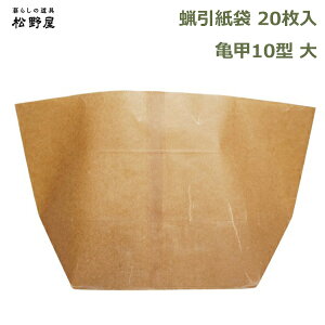 最大100%ポイントバック!※条件あり 蝋引き 紙袋 20枚入 耐水 食品 包装 保存 袋 日本製 おしゃれ 包み紙 丈夫 シンプル マチ付き 和風 資材 油紙 ワックスペーパー クラフト 亀甲 10型 松野屋