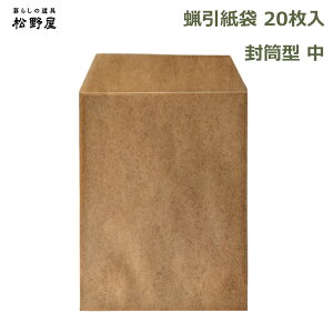 最大100%ポイントバック!※条件あり 蝋引き 紙袋 20枚入 耐水 食品 包装 保存 袋 日本製 おしゃれ 包み紙 丈夫 シンプル 和風 資材 油紙 ワックスペーパー クラフト ラッピング 封筒型 中 松野