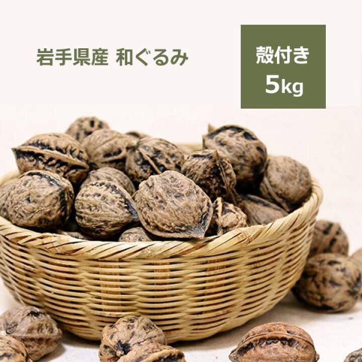 楽天市場】和くるみ 国産 殻付き 5kg 鬼胡桃 オニグルミ 料理 メール便 