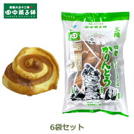 【エントリーでポイント5倍】かりんとう ギフト 岩手 田中菓子舗 田老かりんとう うずまき 6袋 セット 駄…