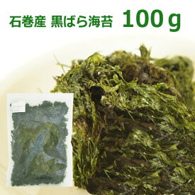 【6/4～6/10 最大100％ポイントバック！※条件あり】黒ばら海苔 100g 国産 石巻産 干し海苔 黒のり 業務用 大容量 ギフト プレゼント 料理 トッピング ラーメン 味噌汁 蕎麦 サラダ お得 ミネラル 健康 日本食 美味しい おすすめ 送料無料