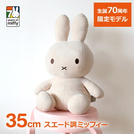 最大100%ポイントバック&最大3000円OFFクーポン ミッフィー 70周年 ぬいぐるみ 70th 35cm Faux Suede 数量限定 グッズ miffy ボントントイズ フェイクスエード ベージュ BonTonToyz かわいい うさぎ 兎 動物 送料無料 ラッピング対応 アニマル ギフト プレゼント 子供 大人