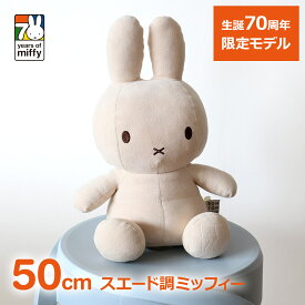 150円オフクーポンあり【先着利用】ミッフィー 70周年 ぬいぐるみ 70th 50cm Faux Suede 数量限定 グッズ miffy ボントントイズ フェイクスエード ベージュ BonTonToyz かわいい うさぎ 兎 動物 送料無料 ラッピング対応 アニマル ギフト プレゼント 子供 大人 女性 記念
