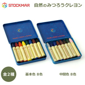 【100円クーポン対象】みつろう クレヨン 8色 基本色 中間色 シュトックマー社 蜜蝋 スティック 幼児 赤ちゃん が 舐めても 安心 安全 STOCKMAR ST31002 ST32102 キャッシュレス還元
