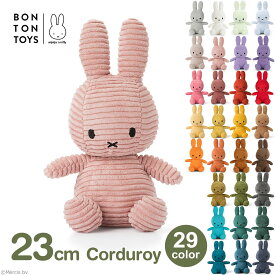【エントリーでポイント5倍】ミッフィー ぬいぐるみ コーデュロイ 23cm BON TON TOYS ボントントイズ BTT-001 ブルーナ おしゃれ インテリア プレゼント ラッピング対応 3歳以上 送料無料 miffy Dic