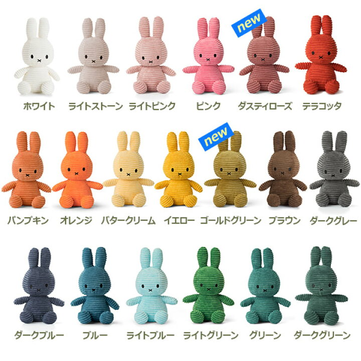 楽天市場 ポイントアップ中 ミッフィー コーデュロイ ぬいぐるみ 23cm おしゃれ かわいい キャラクター グッズ ビロード 生地 うさぎ 小さい 大人 子供 プレゼント ボントントイズ Btt 001 ブルーナ コールテン ふわふわ インテリア カラー ギフト おもちゃ 動物 女の子