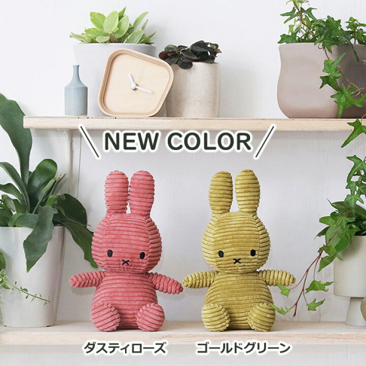 楽天市場 ポイントアップ中 ミッフィー コーデュロイ ぬいぐるみ 23cm おしゃれ かわいい キャラクター グッズ ビロード 生地 うさぎ 小さい 大人 子供 プレゼント ボントントイズ Btt 001 ブルーナ コールテン ふわふわ インテリア カラー ギフト おもちゃ 動物 女の子
